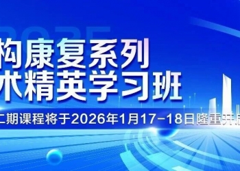【免费报名】结构康复系列技术精英学习班第十二期课程将于2026年1月17—18日开启