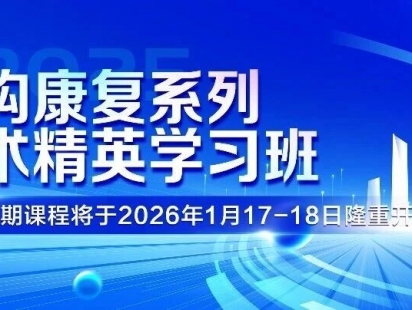 【免费报名】结构康复系列技术精英学习班第十二期课程将于2026年1月17—18日开启