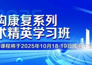 结构康复技术学习班第九期定档10月18—19日