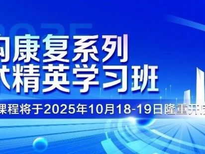 结构康复技术学习班第九期定档10月18—19日