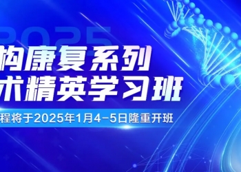 【重磅通知】2025年度结构康复系列技术精英学习班将于1月4-5日隆重开班，欢迎报名！