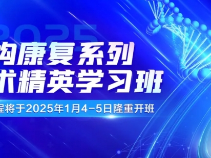 【重磅通知】2025年度结构康复系列技术精英学习班将于1月4-5日隆重开班，欢迎报名！