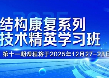 12月27−28日开课！结构康复系列技术精英学习班—学困康复的结构治疗策略