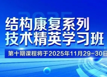 【免费报名】结构康复系列技术精英学习班第十期课程将于11月29—30日开启