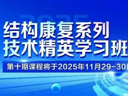 【免费报名】结构康复系列技术精英学习班第十期课程将于11月29—30日开启