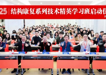 扬专业之帆 行康复之路 | 2025年度结构康复系列技术精英学习班开班仪式隆重举行